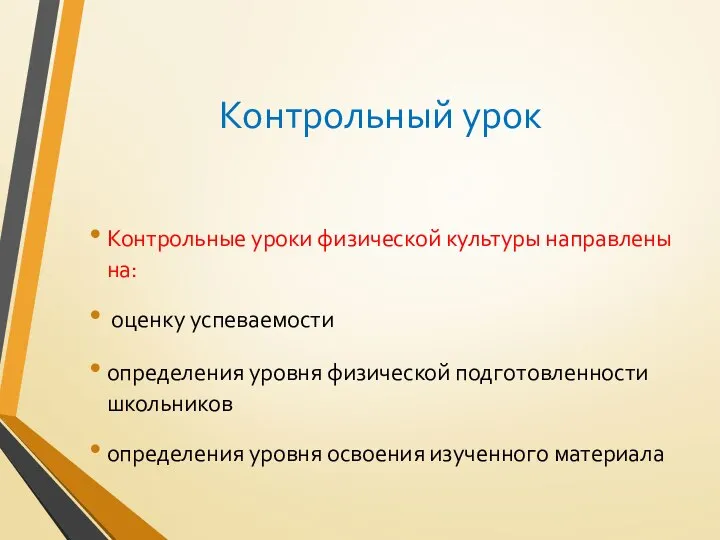 Контрольный урок Контрольные уроки физической культуры направлены на: оценку успеваемости определения