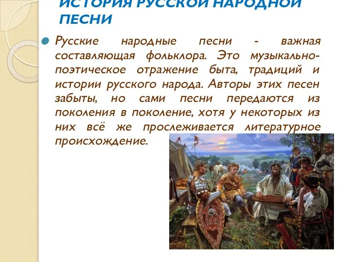 ИСТОРИЯ РУССКОЙ НАРОДНОЙ ПЕСНИ Русские народные песни - важная составляющая фольклора.