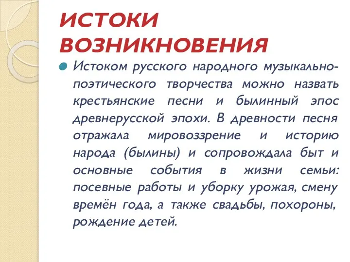 ИСТОКИ ВОЗНИКНОВЕНИЯ Истоком русского народного музыкально-поэтического творчества можно назвать крестьянские песни