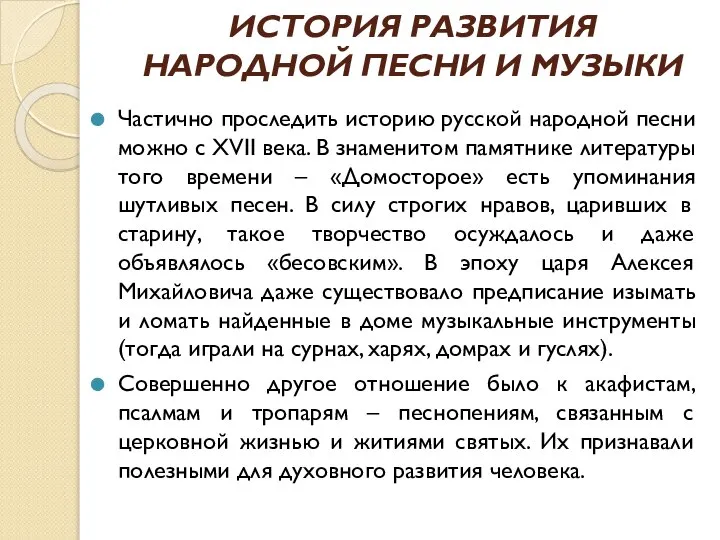 ИСТОРИЯ РАЗВИТИЯ НАРОДНОЙ ПЕСНИ И МУЗЫКИ Частично проследить историю русской народной