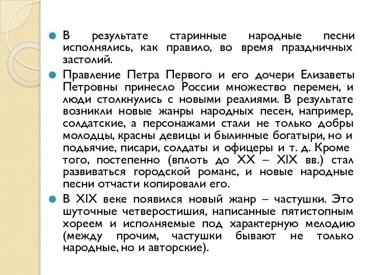 В результате старинные народные песни исполнялись, как правило, во время праздничных