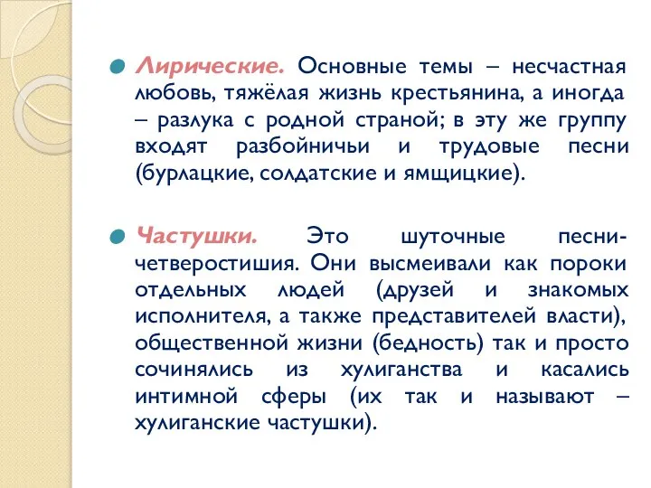 Лирические. Основные темы – несчастная любовь, тяжёлая жизнь крестьянина, а иногда