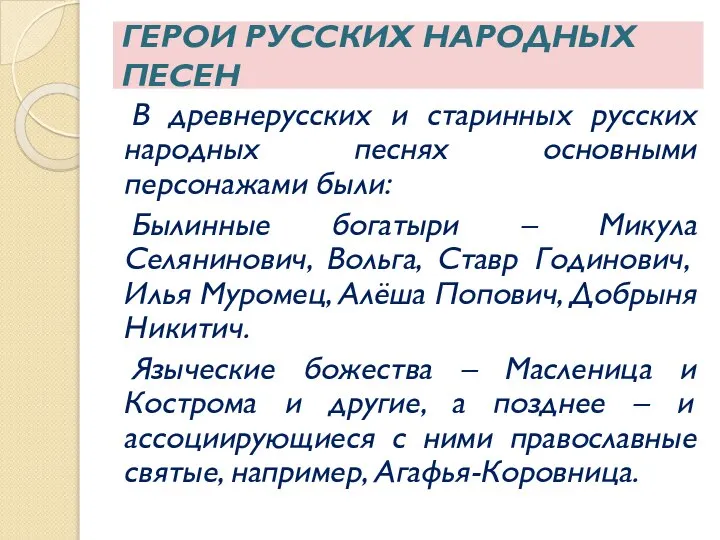 ГЕРОИ РУССКИХ НАРОДНЫХ ПЕСЕН В древнерусских и старинных русских народных песнях