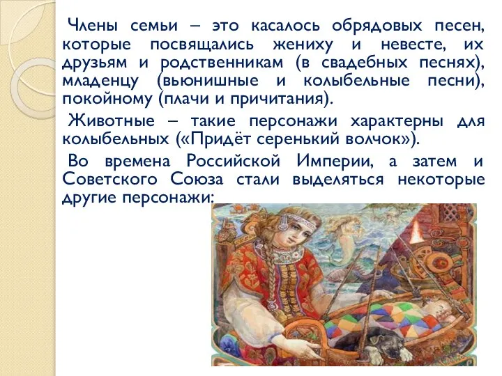 Члены семьи – это касалось обрядовых песен, которые посвящались жениху и