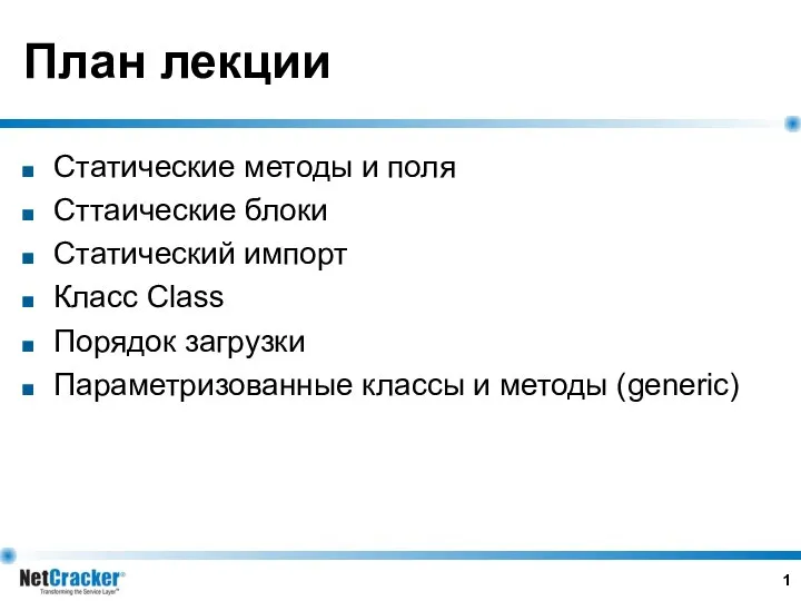 План лекции Статические методы и поля Сттаические блоки Статический импорт Класс