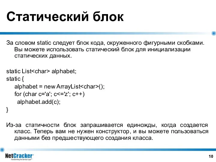 Статический блок За словом static следует блок кода, окруженного фигурными скобками.