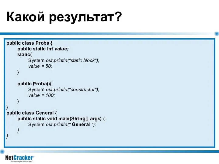 Какой результат? public class Proba { public static int value; static{