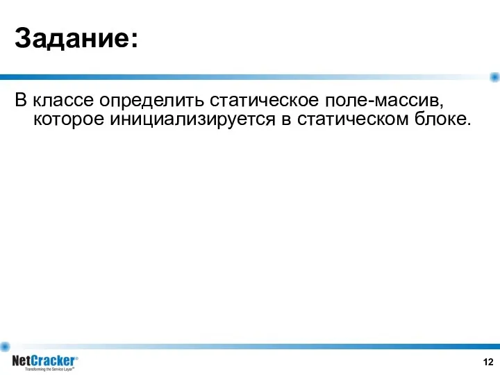 Задание: В классе определить статическое поле-массив, которое инициализируется в статическом блоке.