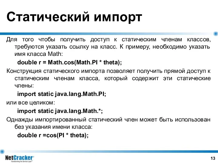 Статический импорт Для того чтобы получить доступ к статическим членам классов,