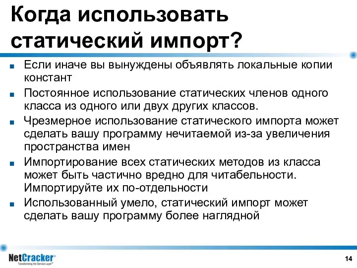 Когда использовать статический импорт? Если иначе вы вынуждены объявлять локальные копии