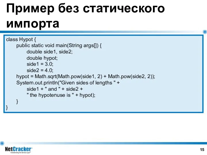 Пример без статического импорта class Hypot { public static void main(String