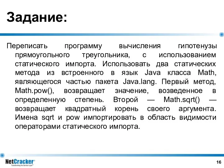 Задание: Переписать программу вычисления гипотенузы прямоугольного треугольника, с использованием статического импорта.