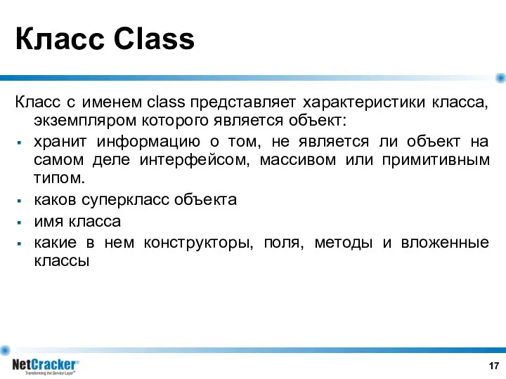 Класс Class Класс с именем class представляет характеристики класса, экземпляром которого