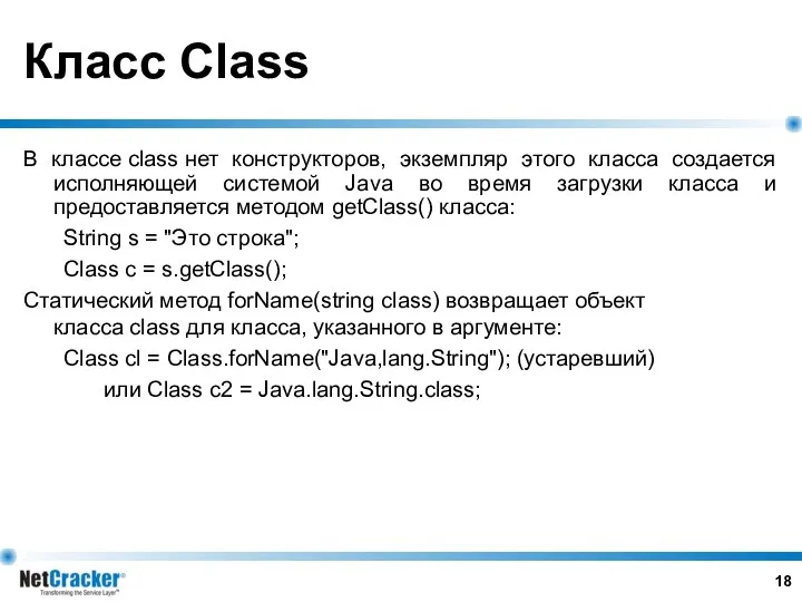 Класс Class В классе class нет конструкторов, экземпляр этого класса создается