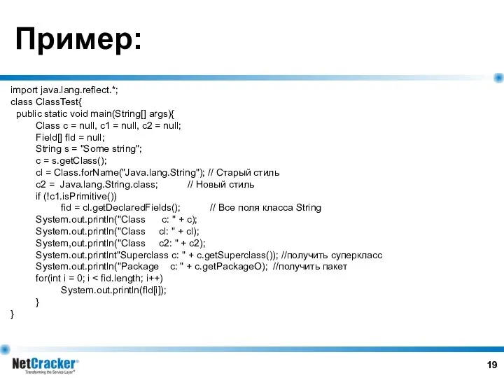 Пример: import java.lang.reflect.*; class ClassTest{ public static void main(String[] args){ Class