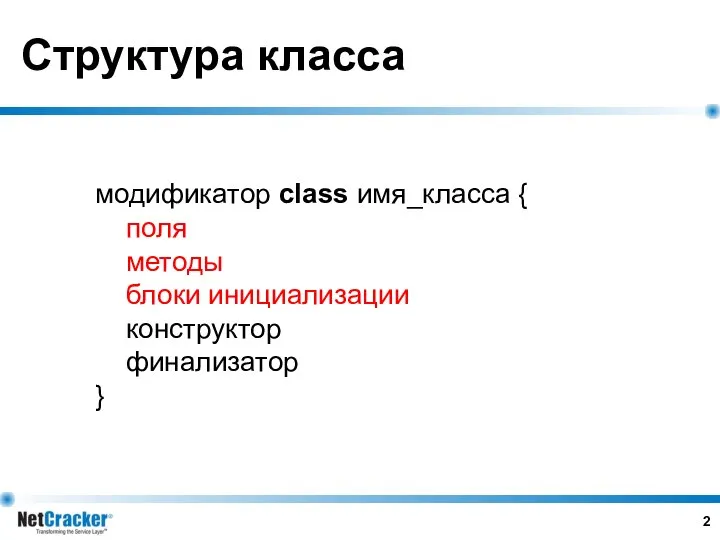 Структура класса модификатор class имя_класса { поля методы блоки инициализации конструктор финализатор }