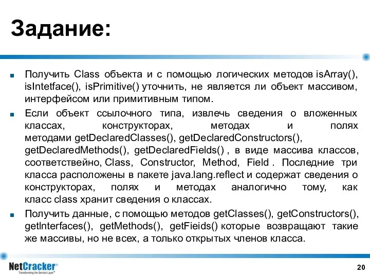 Задание: Получить Class объекта и с помощью логических методов isArray(), isIntetface(),