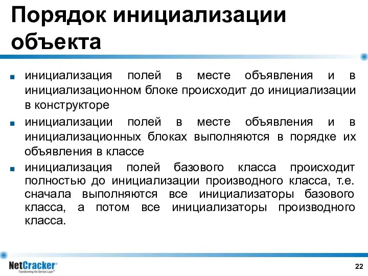 Порядок инициализации объекта инициализация полей в месте объявления и в инициализационном