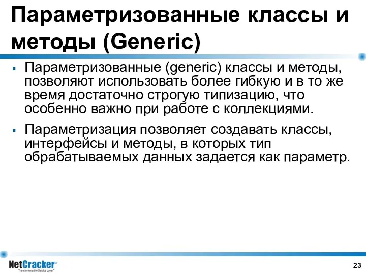 Параметризованные классы и методы (Generic) Параметризованные (generic) классы и методы, позволяют