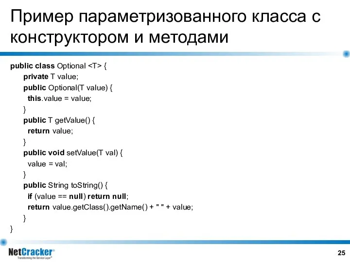 Пример параметризованного класса с конструктором и методами public class Optional {