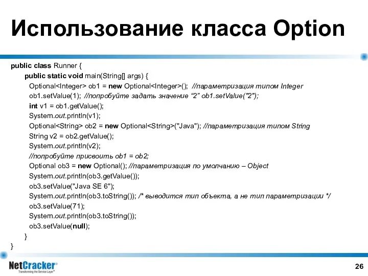 Использование класса Option public class Runner { public static void main(String[]