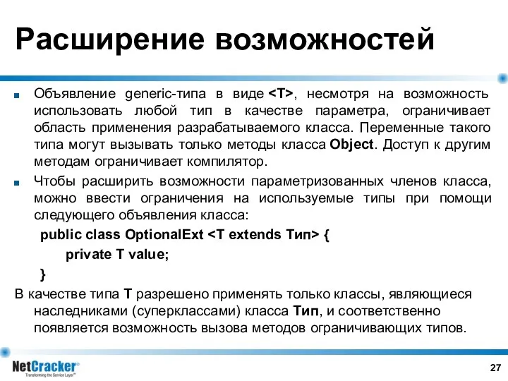 Расширение возможностей Объявление generic-типа в виде , несмотря на возможность использовать