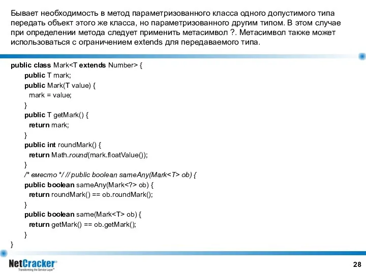 Бывает необходимость в метод параметризованного класса одного допустимого типа передать объект