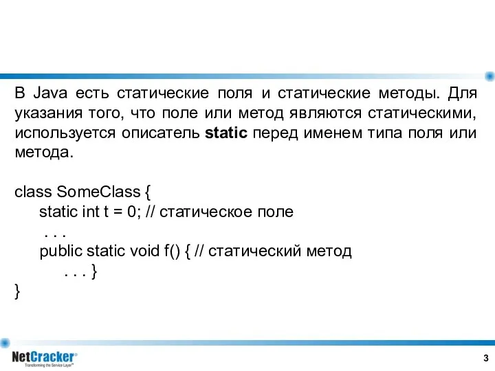 В Java есть статические поля и статические методы. Для указания того,