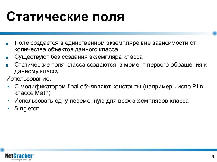 Статические поля Поле создается в единственном экземпляре вне зависимости от количества