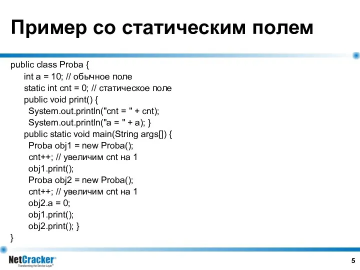 Пример со статическим полем public class Proba { int a =