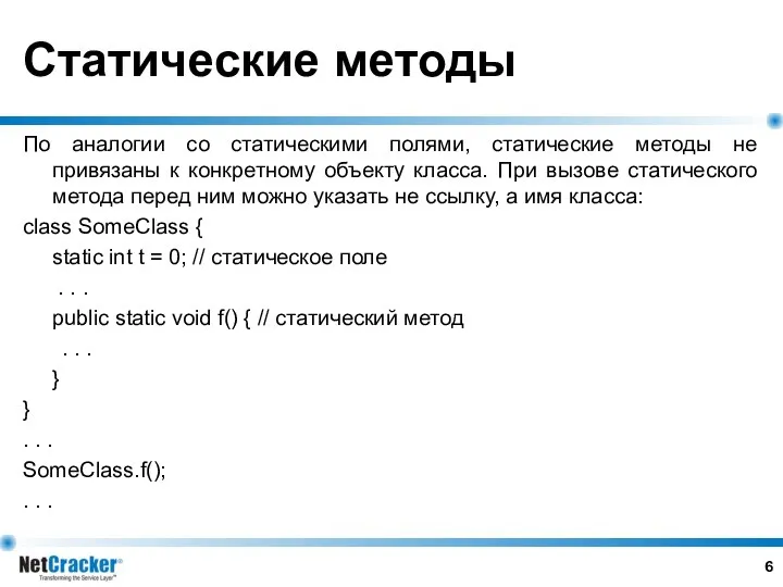 По аналогии со статическими полями, статические методы не привязаны к конкретному