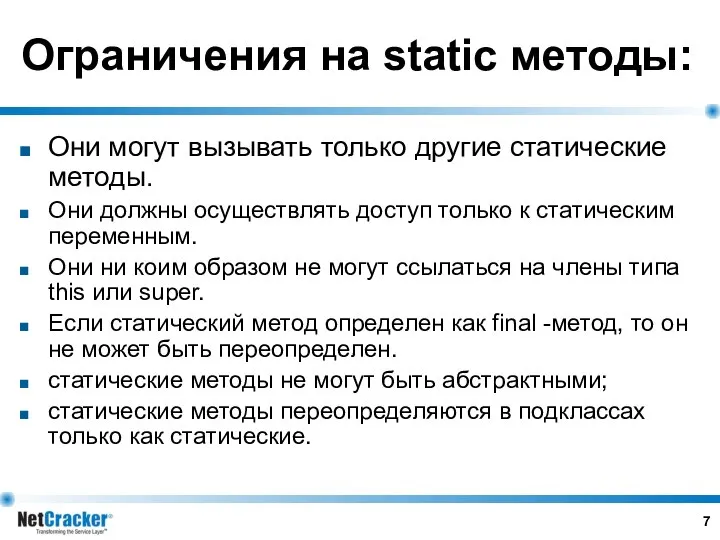 Ограничения на static методы: Они могут вызывать только другие статические методы.