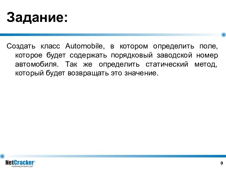 Задание: Создать класс Automobile, в котором определить поле, которое будет содержать