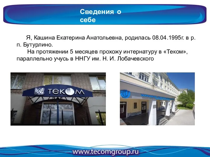 Сведения о себе Я, Кашина Екатерина Анатольевна, родилась 08.04.1995г. в р.п.