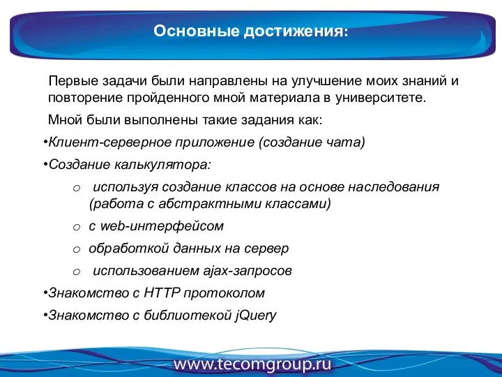 Основные достижения: Первые задачи были направлены на улучшение моих знаний и