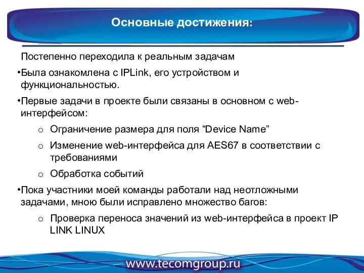 Постепенно переходила к реальным задачам Была ознакомлена с IPLink, его устройством