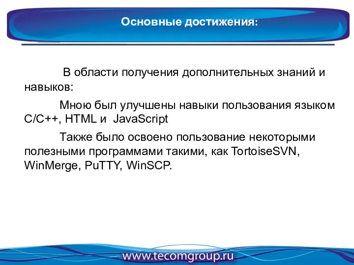 В области получения дополнительных знаний и навыков: Мною был улучшены навыки