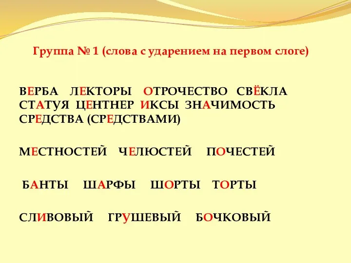 Группа № 1 (слова с ударением на первом слоге) ВЕРБА ЛЕКТОРЫ