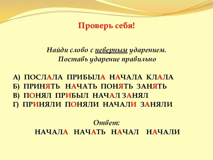 Проверь себя! Найди слово с неверным ударением. Поставь ударение правильно А)