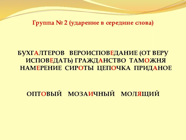 Группа № 2 (ударение в середине слова) БУХГАЛТЕРОВ ВЕРОИСПОВЕДАНИЕ (ОТ ВЕРУ