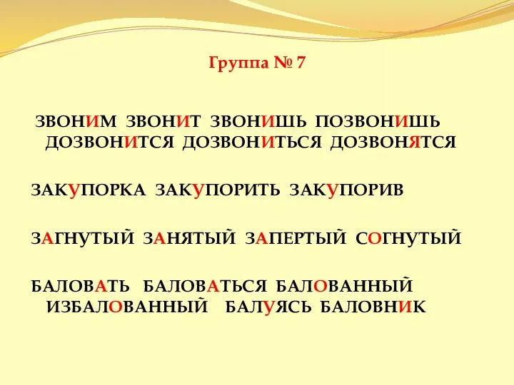 Группа № 7 ЗВОНИМ ЗВОНИТ ЗВОНИШЬ ПОЗВОНИШЬ ДОЗВОНИТСЯ ДОЗВОНИТЬСЯ ДОЗВОНЯТСЯ ЗАКУПОРКА