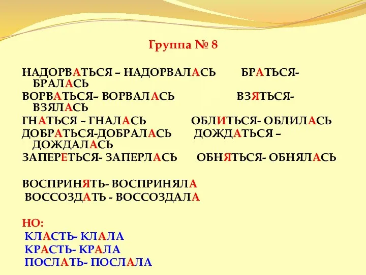 Группа № 8 НАДОРВАТЬСЯ – НАДОРВАЛАСЬ БРАТЬСЯ- БРАЛАСЬ ВОРВАТЬСЯ– ВОРВАЛАСЬ ВЗЯТЬСЯ-