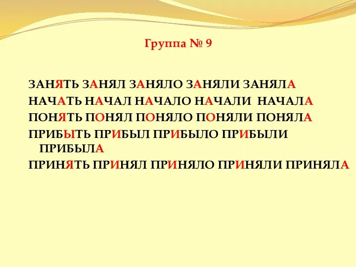 Группа № 9 ЗАНЯТЬ ЗАНЯЛ ЗАНЯЛО ЗАНЯЛИ ЗАНЯЛА НАЧАТЬ НАЧАЛ НАЧАЛО