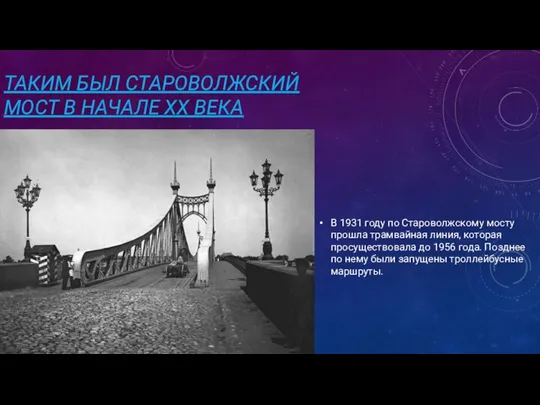 ТАКИМ БЫЛ СТАРОВОЛЖСКИЙ МОСТ В НАЧАЛЕ XX ВЕКА В 1931 году