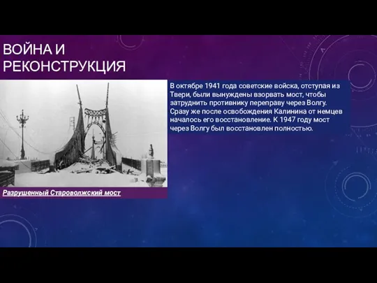 ВОЙНА И РЕКОНСТРУКЦИЯ Разрушенный Староволжский мост В октябре 1941 года советские