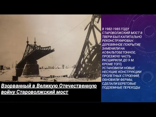 В 1982-1985 ГОДУ СТАРОВОЛЖСКИЙ МОСТ В ТВЕРИ БЫЛ КАПИТАЛЬНО РЕКОНСТРУИРОВАН. ДЕРЕВЯННОЕ