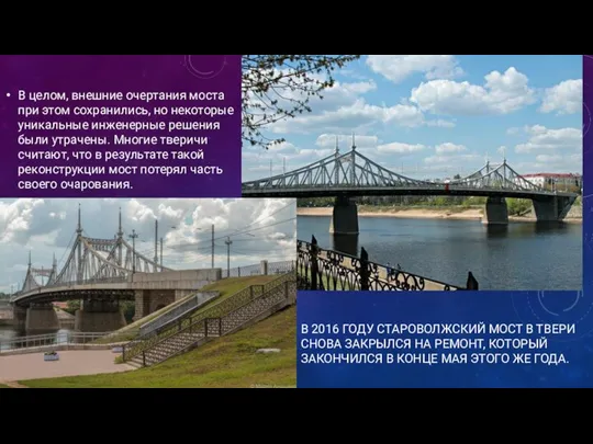 В 2016 ГОДУ СТАРОВОЛЖСКИЙ МОСТ В ТВЕРИ СНОВА ЗАКРЫЛСЯ НА РЕМОНТ,