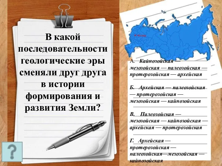 В какой последовательности геологические эры сменяли друг друга в истории формирования