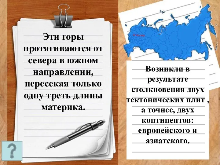 Эти горы протягиваются от севера в южном направлении, пересекая только одну