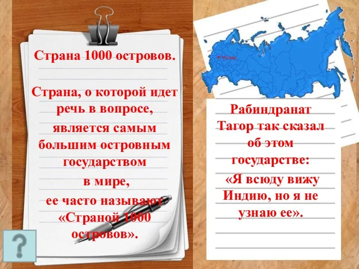 Страна 1000 островов. Страна, о которой идет речь в вопросе, является